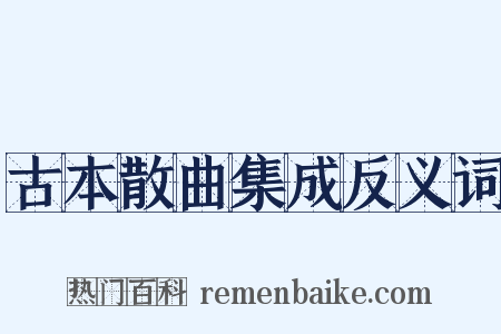 古本散曲集成反义词是什么意思的图片